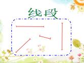 一年級(jí)下冊(cè)數(shù)學(xué)課件-5.5   線段  ▏滬教版  (共17張PPT)