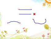 一年級(jí)下冊(cè)數(shù)學(xué)課件-5.5   線段  ▏滬教版  (共17張PPT)