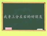 一年级下册数学课件-5.1   左与右  ▏沪教版 (共21张PPT)