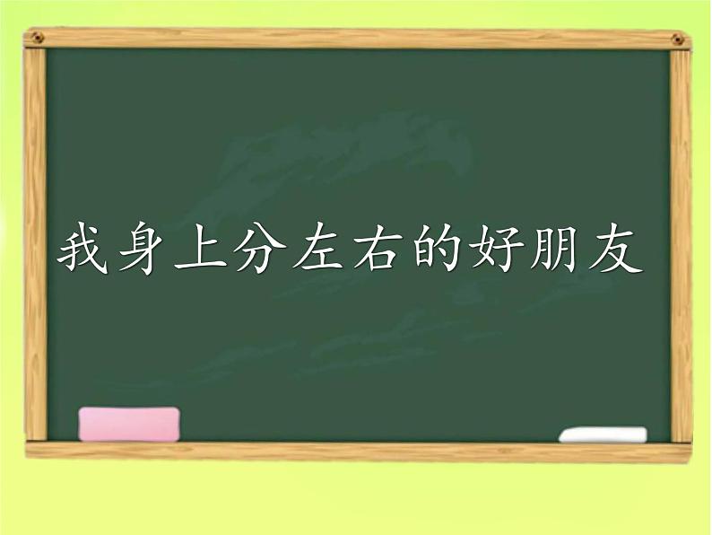 一年级下册数学课件-5.1   左与右  ▏沪教版 (共21张PPT)03