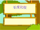 一年級(jí)下冊(cè)數(shù)學(xué)課件-5.5   線段  ▏滬教版  (共11張PPT)