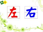 一年級(jí)下冊(cè)數(shù)學(xué)課件-5.1   左與右  ▏滬教版 (共21張PPT) (2)
