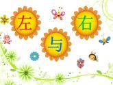 一年級(jí)下冊(cè)數(shù)學(xué)課件-5.1   左與右  ▏滬教版 (共21張PPT) (2)