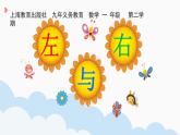 一年级下册数学课件-5.1   左与右  ▏沪教版 (共22张PPT) (1)