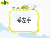 一年级下册数学课件-5.1   左与右  ▏沪教版 (共22张PPT) (1)