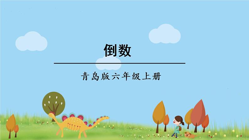 青岛版六年级数学上册 一 小手艺展示——分数乘法   相关链接 倒数 PPT课件01