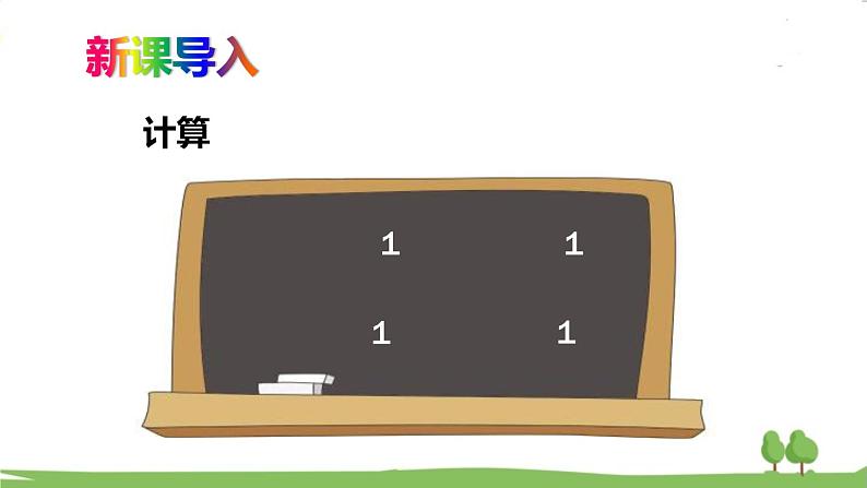 青岛版六年级数学上册 一 小手艺展示——分数乘法   相关链接 倒数 PPT课件02