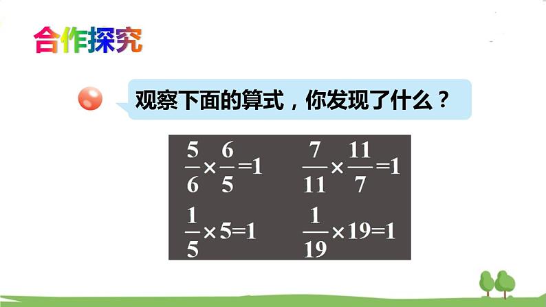 青岛版六年级数学上册 一 小手艺展示——分数乘法   相关链接 倒数 PPT课件03