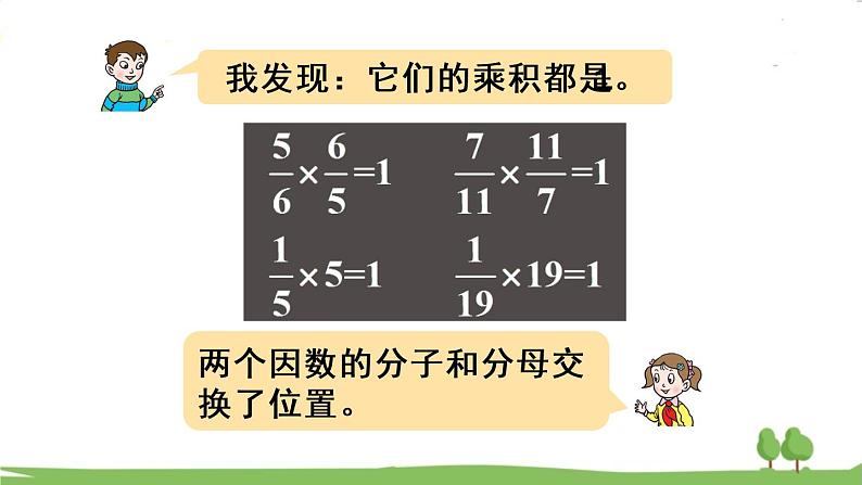 青岛版六年级数学上册 一 小手艺展示——分数乘法   相关链接 倒数 PPT课件04