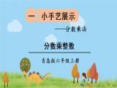 青岛版六年级数学上册 一 小手艺展示——分数乘法   信息窗1 分数乘整数 PPT课件