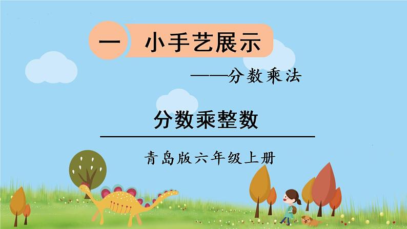 青岛版六年级数学上册 一 小手艺展示——分数乘法   信息窗1 分数乘整数 PPT课件01