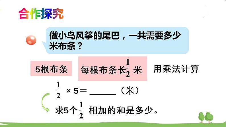 青岛版六年级数学上册 一 小手艺展示——分数乘法   信息窗1 分数乘整数 PPT课件04