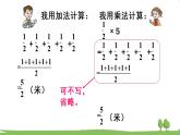 青岛版六年级数学上册 一 小手艺展示——分数乘法   信息窗1 分数乘整数 PPT课件
