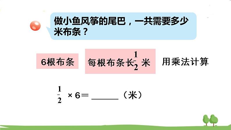 青岛版六年级数学上册 一 小手艺展示——分数乘法   信息窗1 分数乘整数 PPT课件06