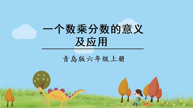 青岛版六年级数学上册 一 小手艺展示——分数乘法   信息窗2 一个数乘分数的意义及应用 PPT课件01