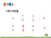 青岛版六年级数学上册 一 小手艺展示——分数乘法   信息窗2 一个数乘分数的意义及应用 PPT课件