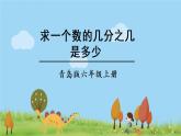 青岛版六年级数学上册 一 小手艺展示——分数乘法   信息窗3 求一个数的几分之几是多少 PPT课件
