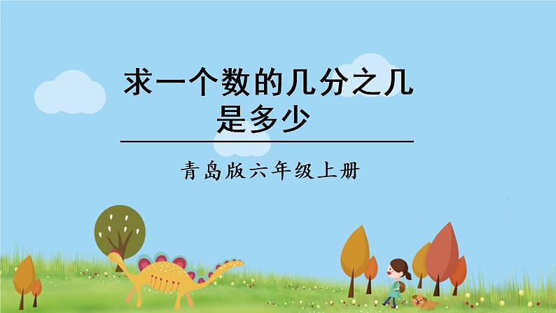 青岛版六年级数学上册 一 小手艺展示——分数乘法   信息窗3 求一个数的几分之几是多少 PPT课件01