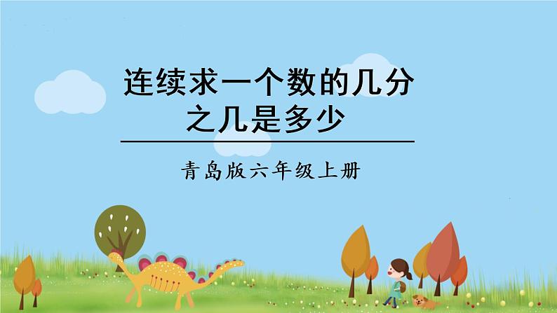 青岛版六年级数学上册 一 小手艺展示——分数乘法   信息窗4 连续求一个数的几分之几是多少 PPT课件01