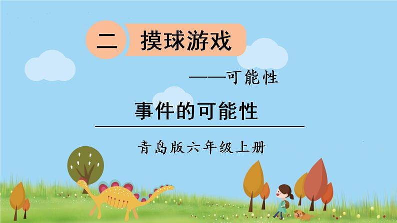 青岛版六年级数学上册 二 摸球游戏——可能性   事件的可能性 PPT课件01