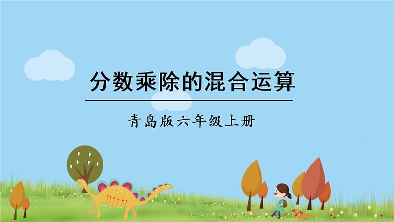 青岛版六年级数学上册 三 布艺兴趣小组——分数除法）   信息窗4 分数乘除的混合运算 PPT课件01