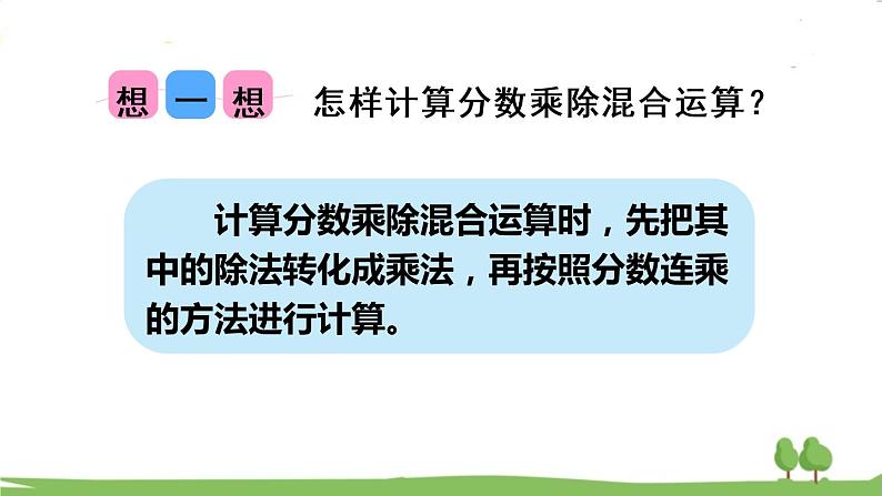 青岛版六年级数学上册 三 布艺兴趣小组——分数除法）   信息窗4 分数乘除的混合运算 PPT课件07