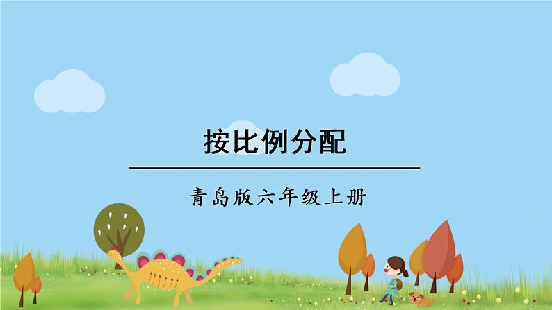 青岛版六年级数学上册 四 人体的奥秘——比   信息窗2 按比例分配 PPT课件01