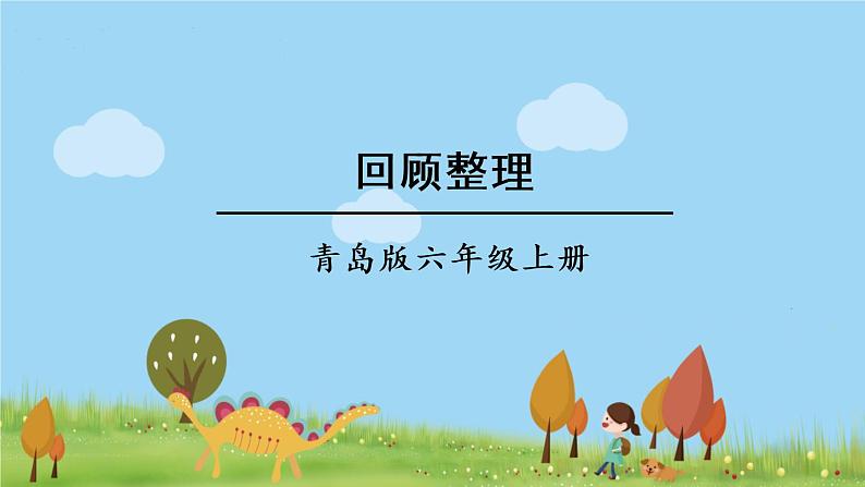 青岛版六年级数学上册 五 完美的图形——圆   回顾整理 PPT课件01