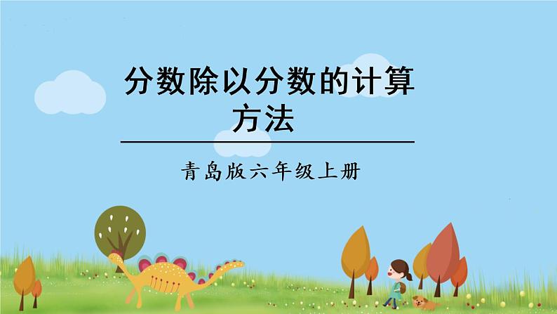 青岛版六年级数学上册 三 布艺兴趣小组——分数除法）   信息窗2 一个数除以分数 PPT课件01