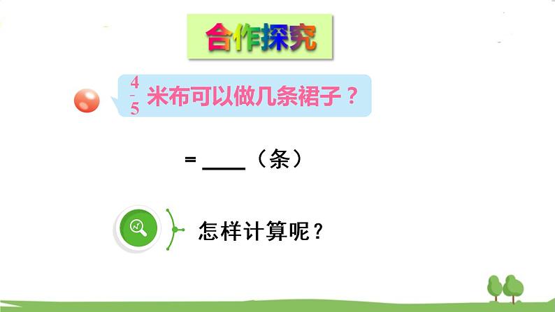 青岛版六年级数学上册 三 布艺兴趣小组——分数除法）   信息窗2 一个数除以分数 PPT课件04