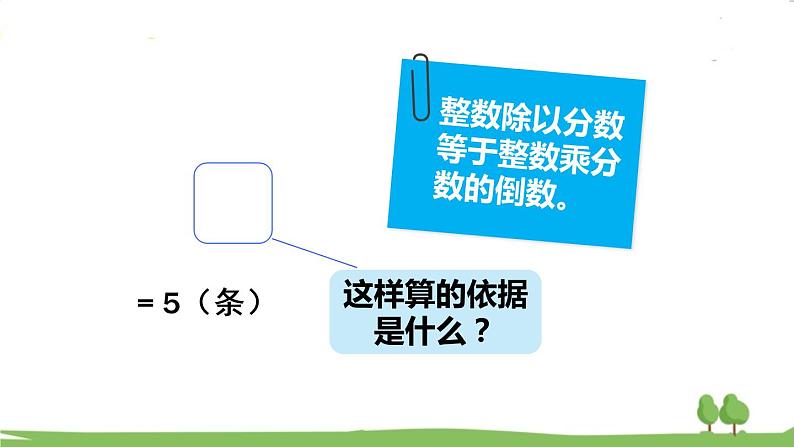 青岛版六年级数学上册 三 布艺兴趣小组——分数除法）   信息窗2 一个数除以分数 PPT课件07