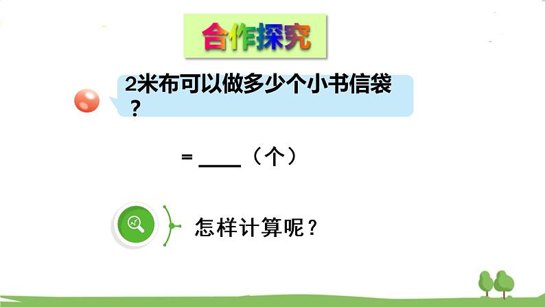 青岛版六年级数学上册 三 布艺兴趣小组——分数除法）   信息窗2 一个数除以分数 PPT课件04