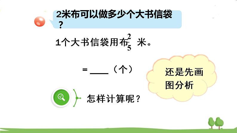青岛版六年级数学上册 三 布艺兴趣小组——分数除法）   信息窗2 一个数除以分数 PPT课件06