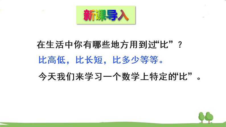 青岛版六年级数学上册 四 人体的奥秘——比   信息窗1 比的意义和基本性质 PPT课件02