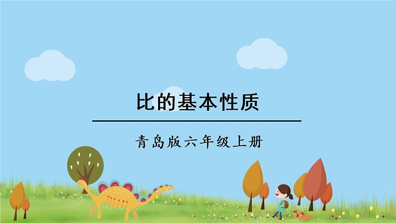 青岛版六年级数学上册 四 人体的奥秘——比   信息窗1 比的意义和基本性质 PPT课件01