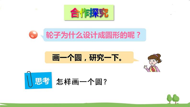 青岛版六年级数学上册 五 完美的图形——圆   信息窗1 圆的认识 PPT课件04