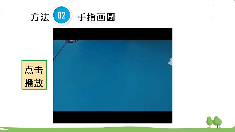 青岛版六年级数学上册 五 完美的图形——圆   信息窗1 圆的认识 PPT课件06