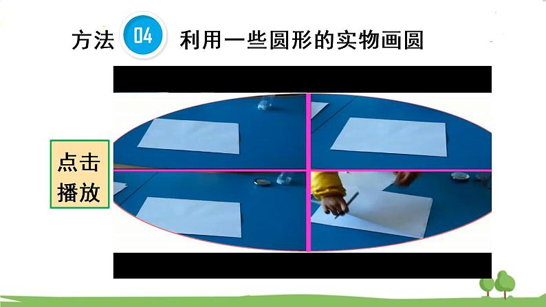 青岛版六年级数学上册 五 完美的图形——圆   信息窗1 圆的认识 PPT课件08