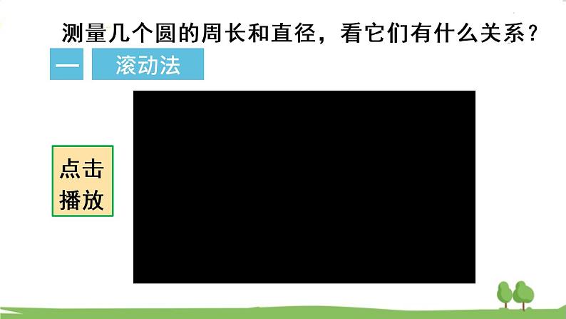 青岛版六年级数学上册 五 完美的图形——圆   信息窗2 圆的周长 PPT课件06