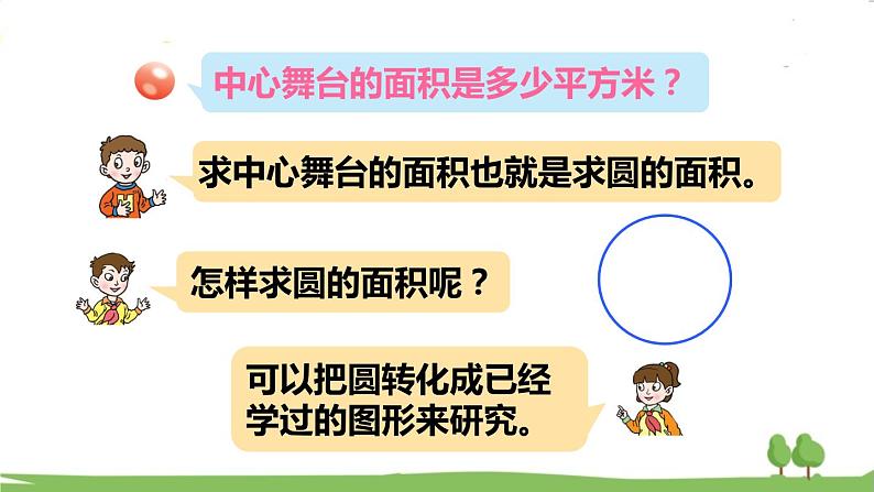 青岛版六年级数学上册 五 完美的图形——圆   信息窗3 圆的面积 PPT课件05