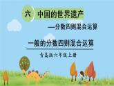青岛版六年级数学上册 六 中国的世界遗产——分数四则混合运算   信息窗1 一般的分数四则混合运算 PPT课件
