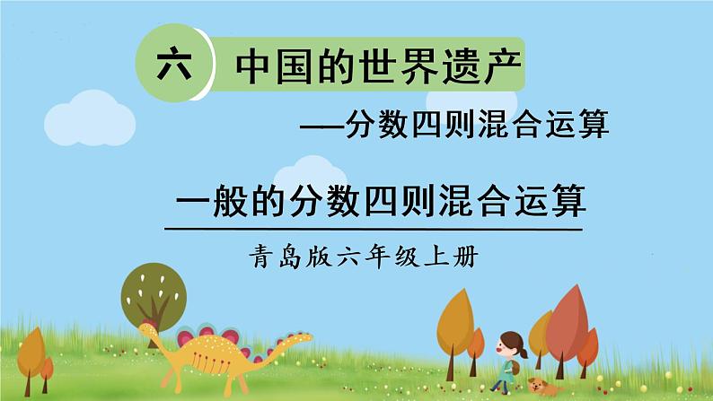 青岛版六年级数学上册 六 中国的世界遗产——分数四则混合运算   信息窗1 一般的分数四则混合运算 PPT课件01