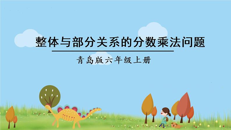 青岛版六年级数学上册 六 中国的世界遗产——分数四则混合运算   信息窗2 整体与部分关系的分数乘法问题 PPT课件01