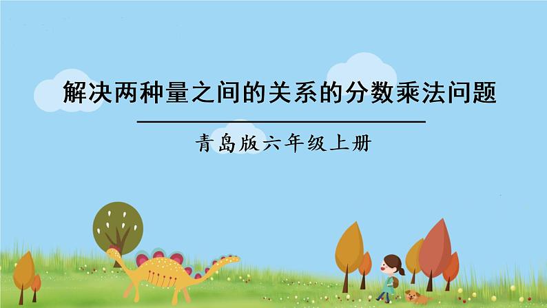 青岛版六年级数学上册 六 中国的世界遗产——分数四则混合运算   信息窗3 解决两种量之间的关系的分数乘法问题 PPT课件01