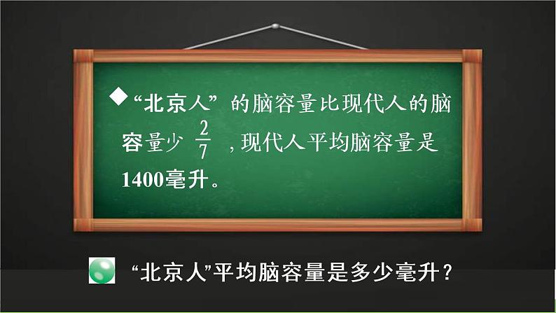 青岛版六年级数学上册 六 中国的世界遗产——分数四则混合运算   信息窗3 解决两种量之间的关系的分数乘法问题 PPT课件07