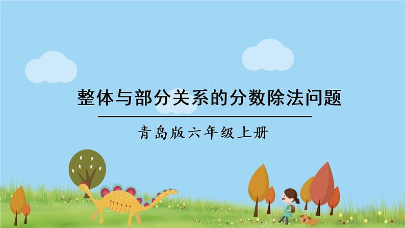 青岛版六年级数学上册 六 中国的世界遗产——分数四则混合运算   信息窗4 稍复杂的分数除法问题 PPT课件01