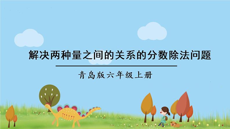 青岛版六年级数学上册 六 中国的世界遗产——分数四则混合运算   信息窗4 稍复杂的分数除法问题 PPT课件01