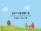 青島版六年級(jí)數(shù)學(xué)上冊(cè) 六 中國(guó)的世界遺產(chǎn)——分?jǐn)?shù)四則混合運(yùn)算   綜合與實(shí)踐 智慧廣場(chǎng) PPT課件