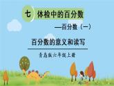 青島版六年級數(shù)學(xué)上冊 七 體檢中的百分數(shù)——百分數(shù)（一）   信息窗1 百分數(shù)的意義和讀寫 PPT課件