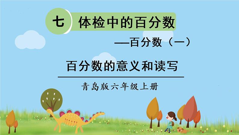 青岛版六年级数学上册 七 体检中的百分数——百分数（一）   信息窗1 百分数的意义和读写 PPT课件01